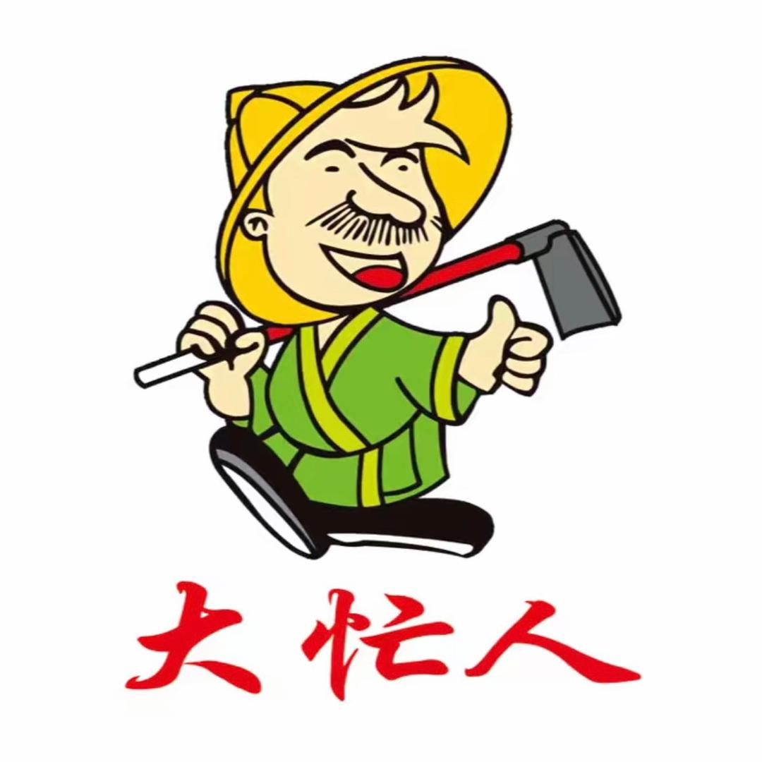 大忙人