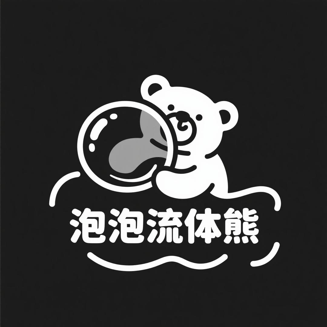 泡泡流体熊(成品)