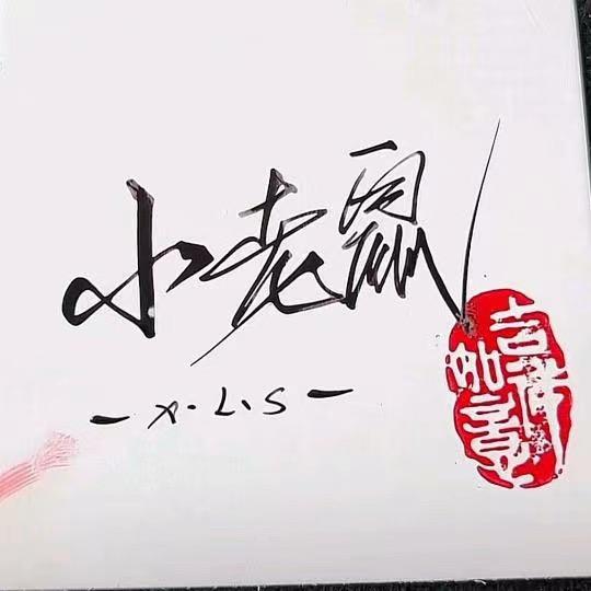 小老鼠鲜生