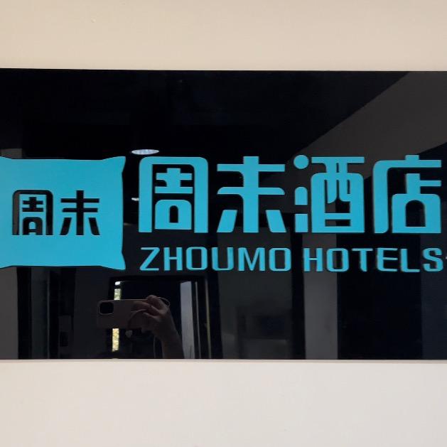 周末酒店办公室