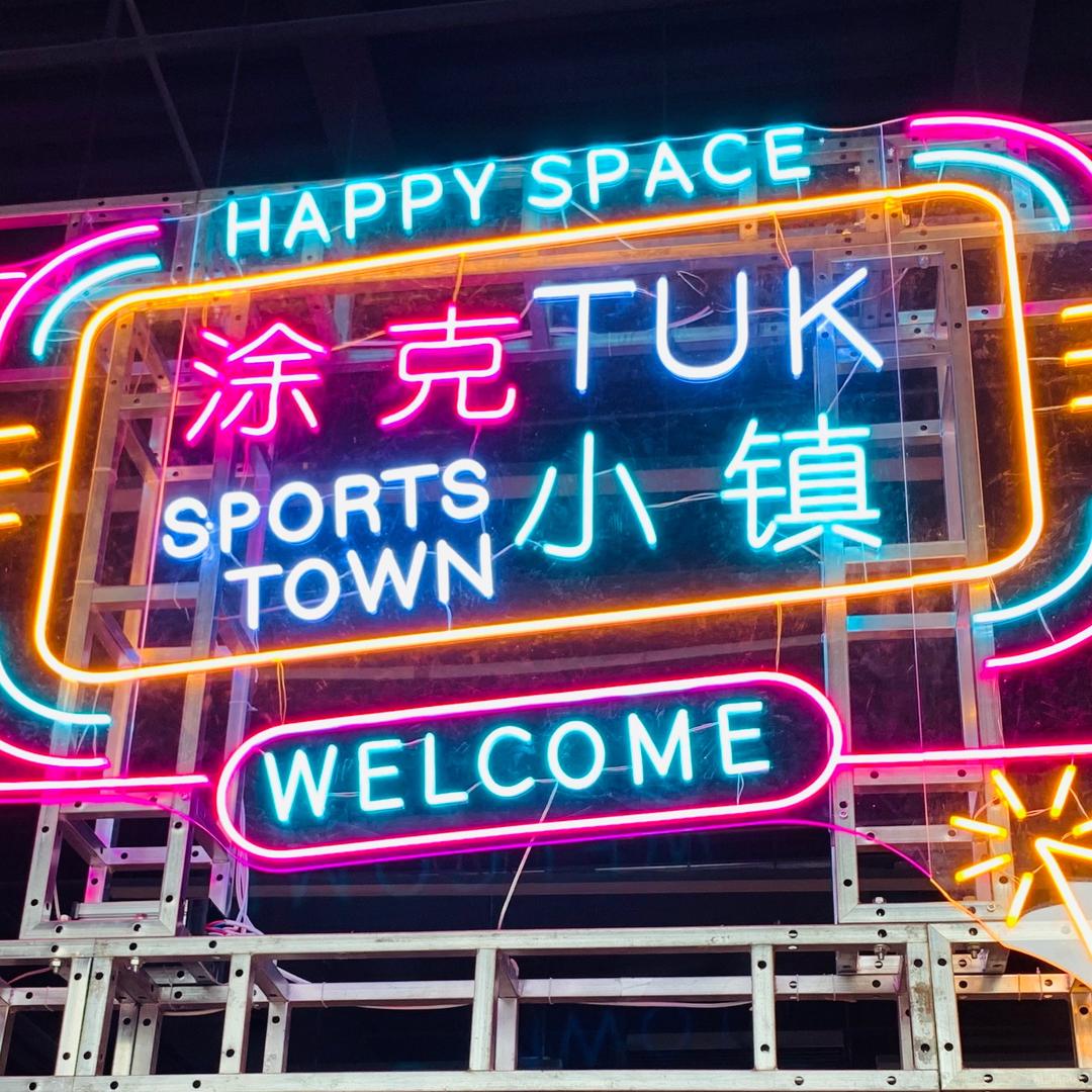 涂克休闲运动小镇