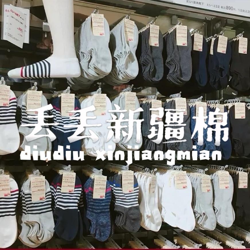 丢丢新疆棉