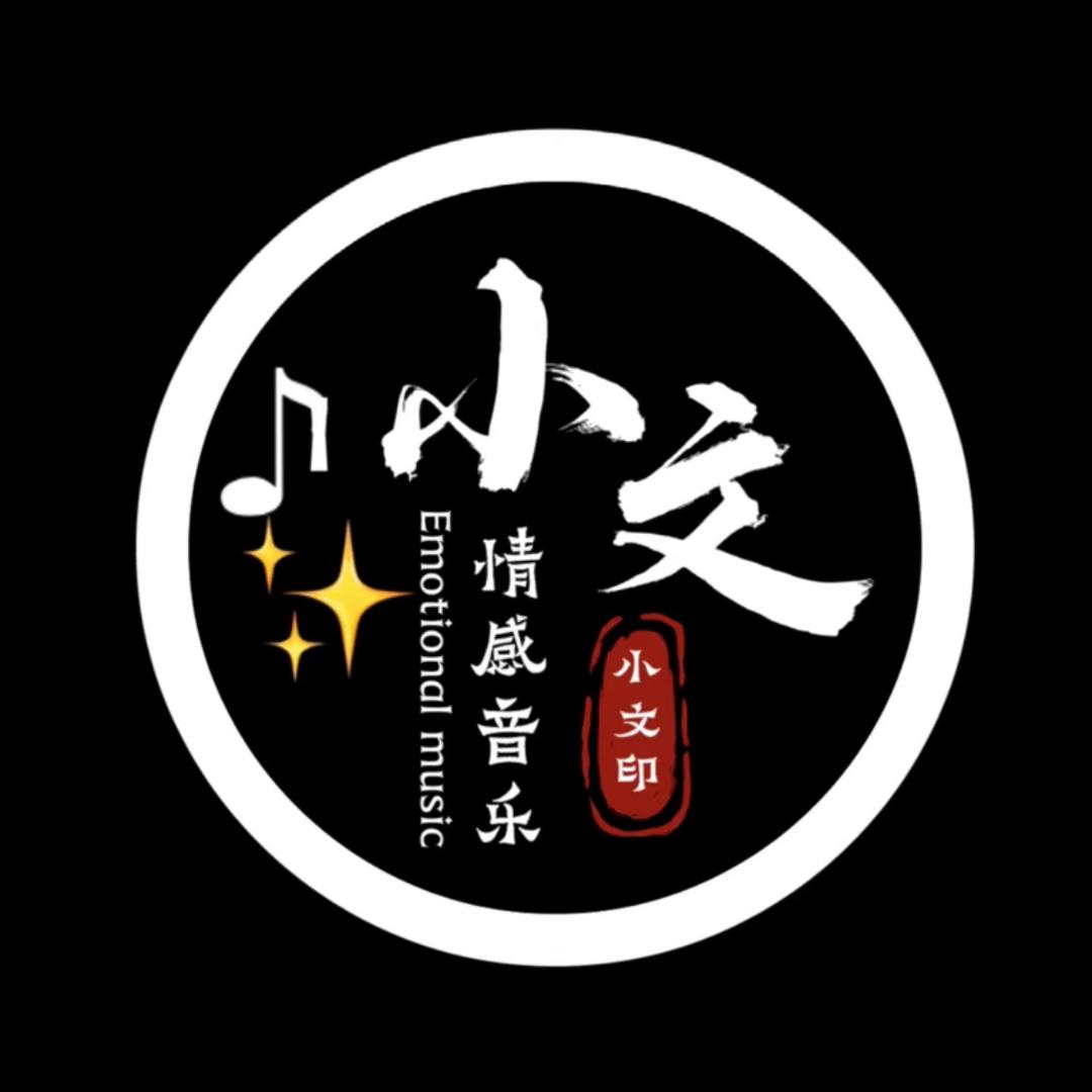 小文音乐