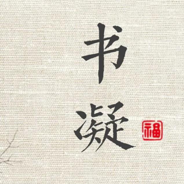 书凝文摘