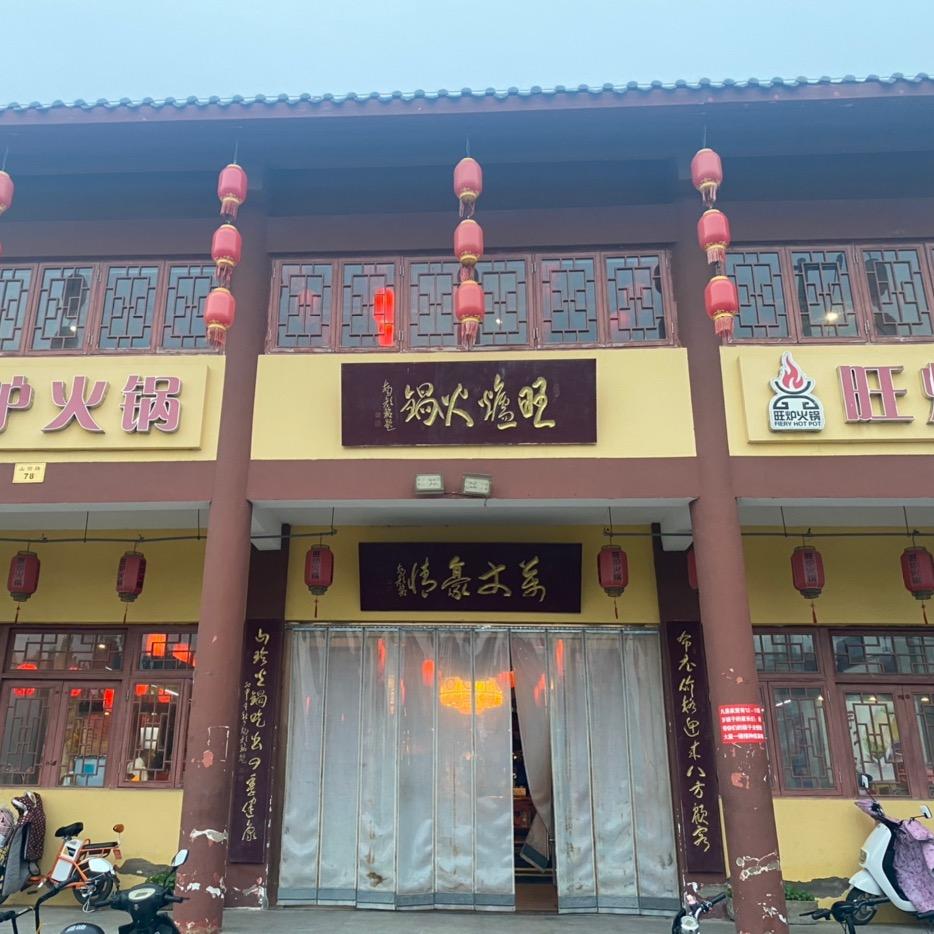 旺炉火锅（大伊山店）