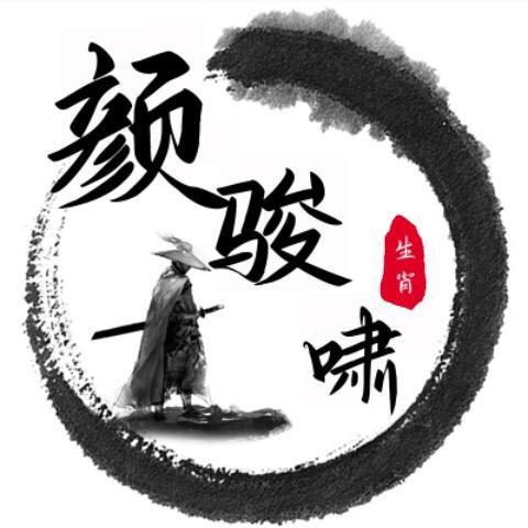 颜骏啸