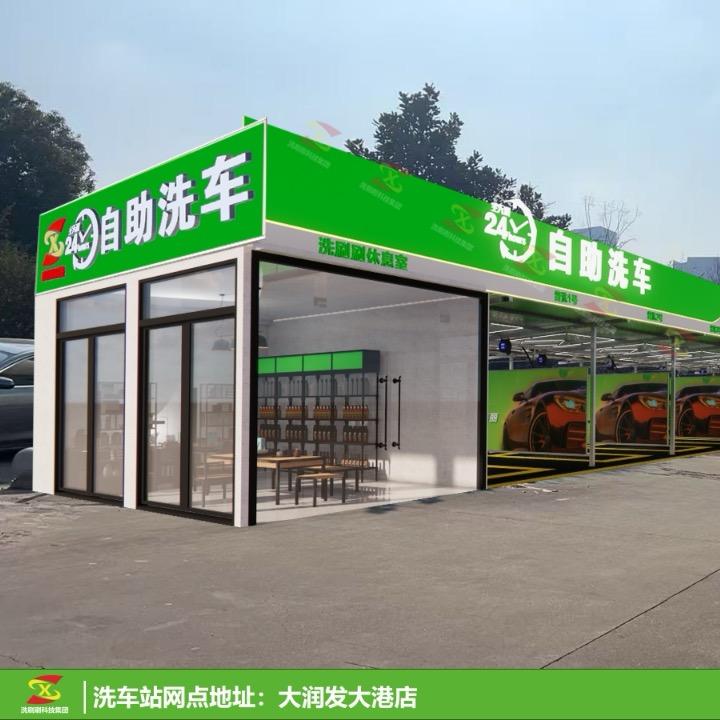 洗刷刷科技24小时自助洗车(大港大润发店