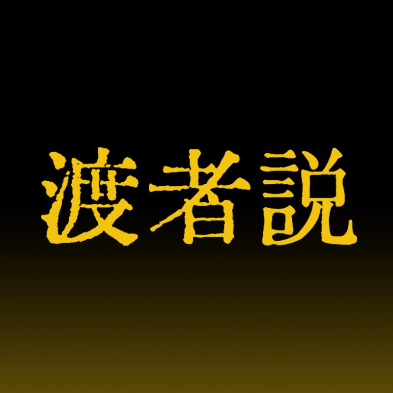 渡者说