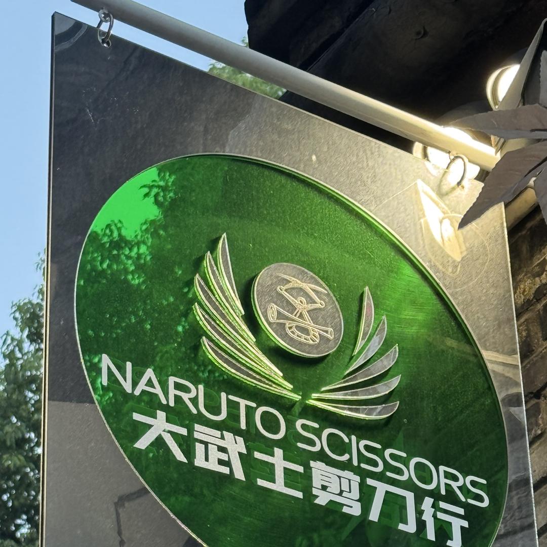 大武士剪刀行（尚漪发品）