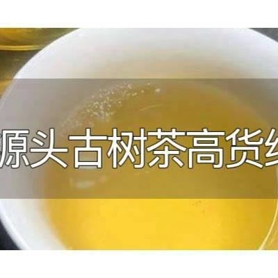 源头古树茶（沈总高货纯料）