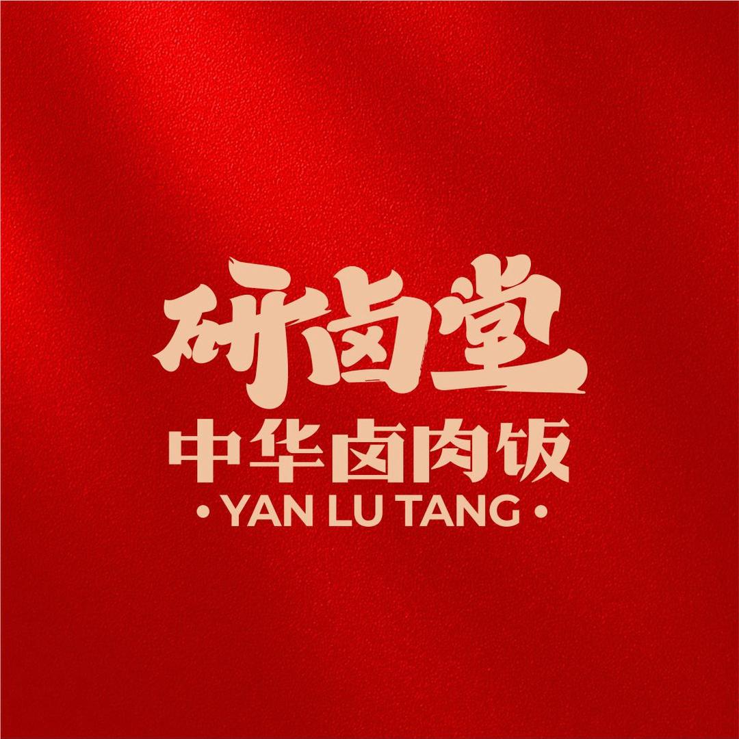 研卤堂中华卤肉饭加盟总部