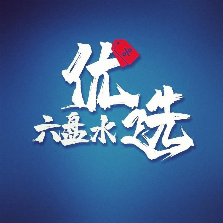 六盘水优选·悦友