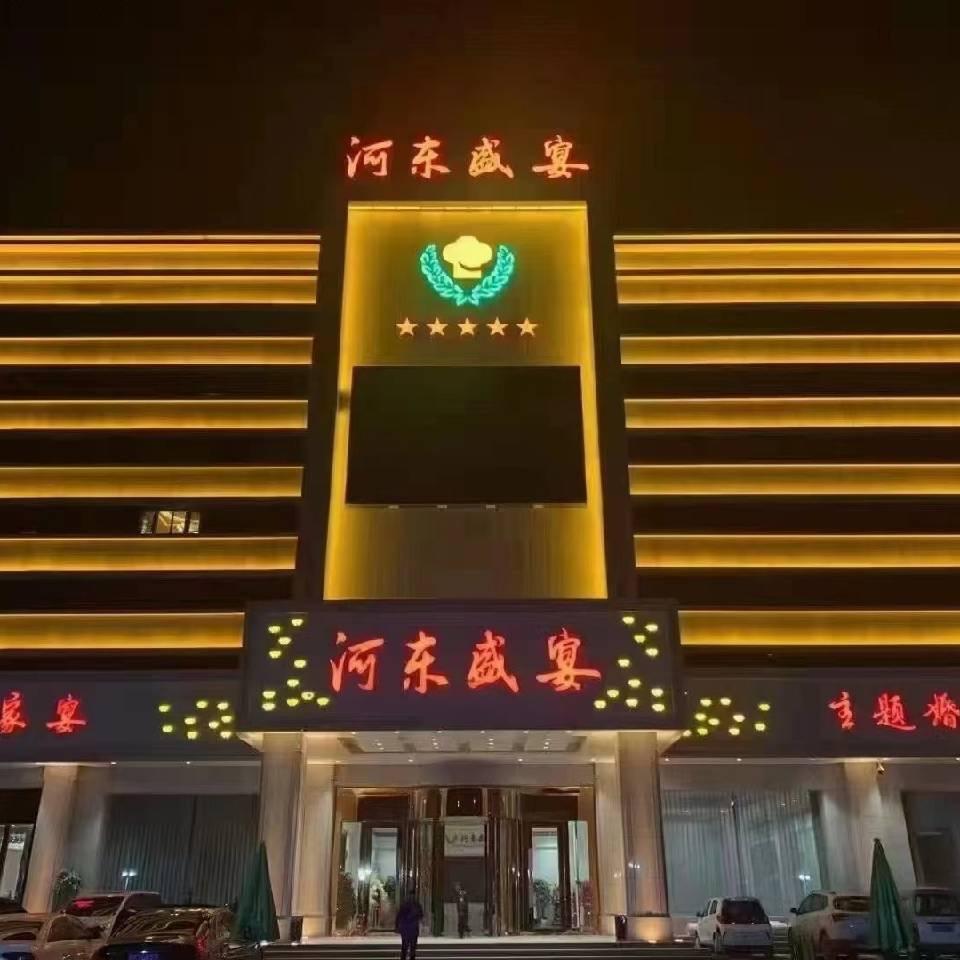 河东盛宴滨湖店