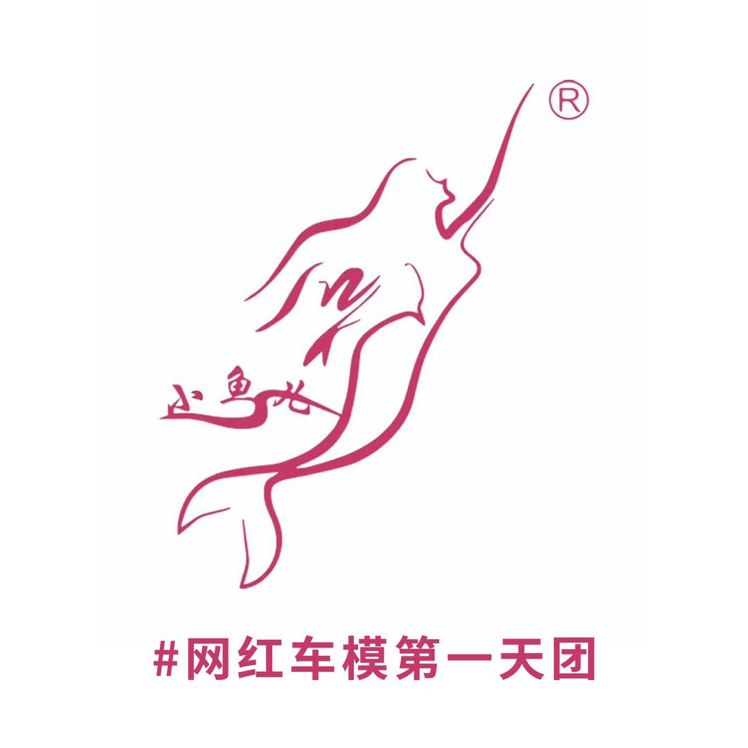 车模鱼乐圈