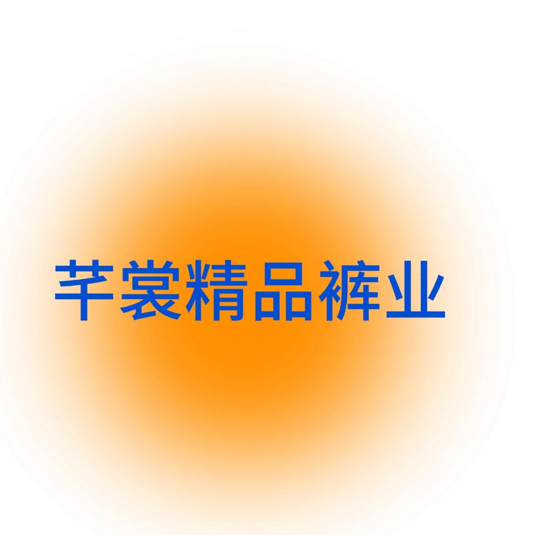 芊裳服饰有限公司