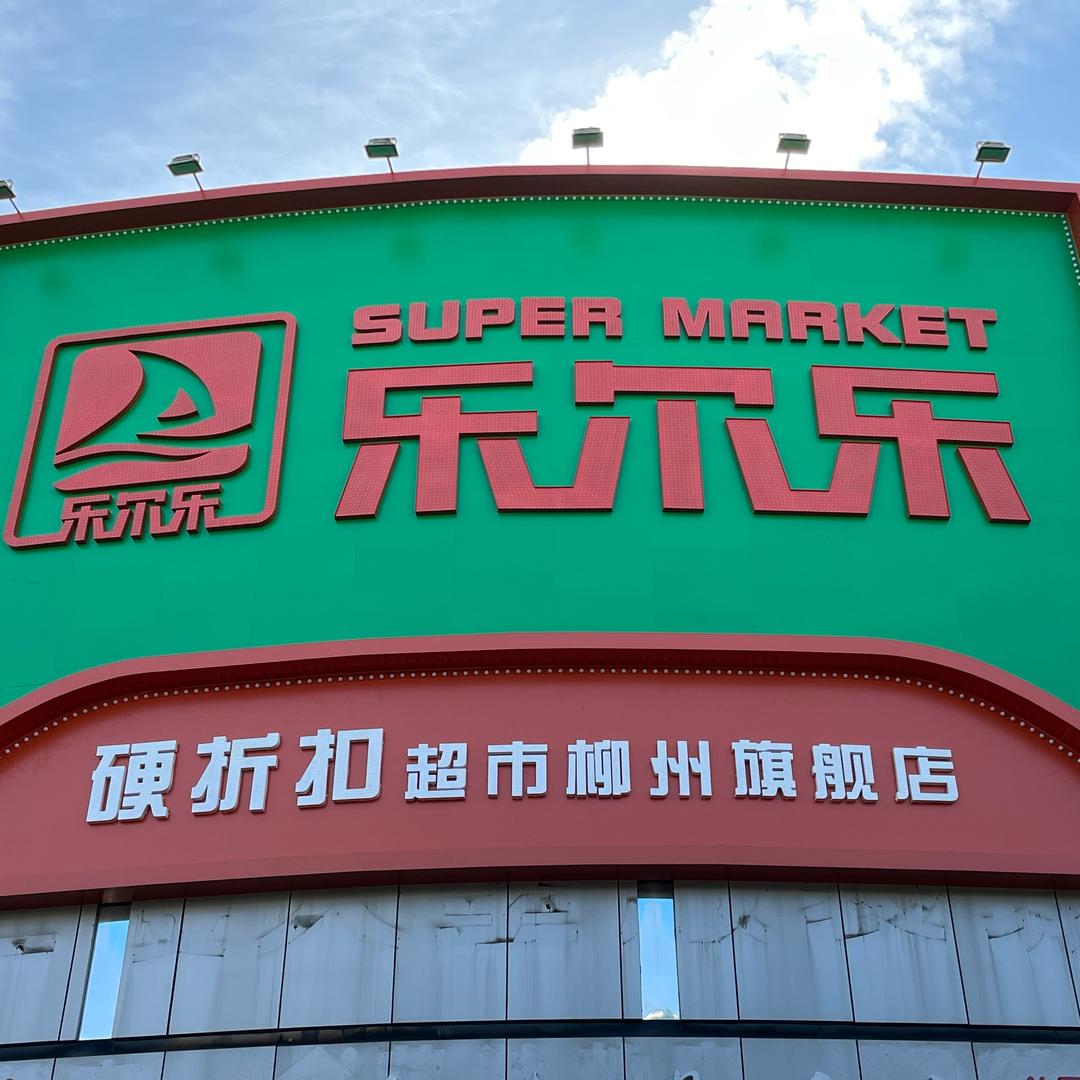乐尔乐硬折扣超市（柳州白云店）
