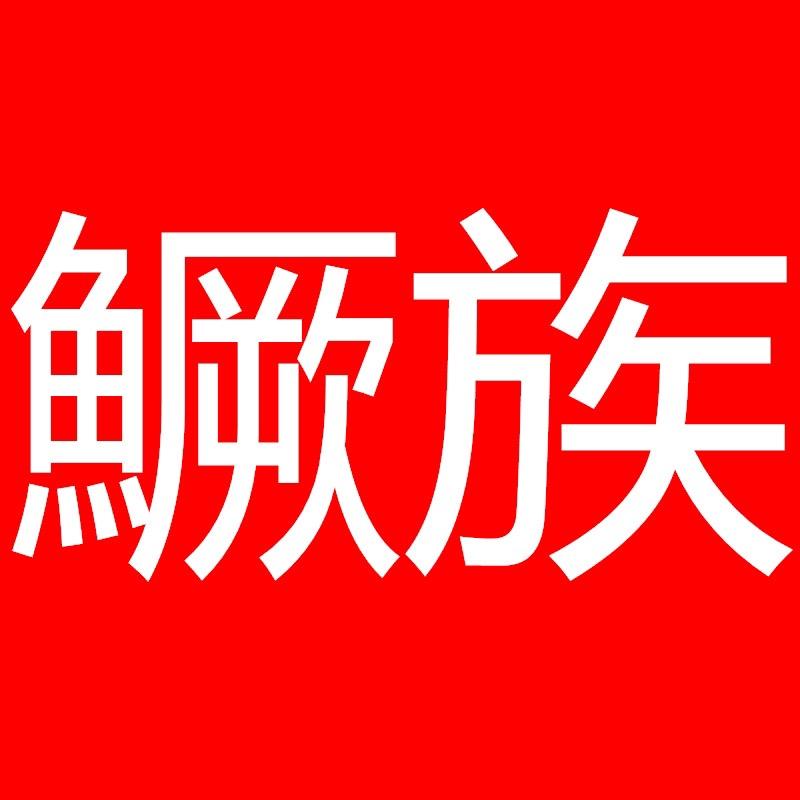 鱖族户外旗舰店