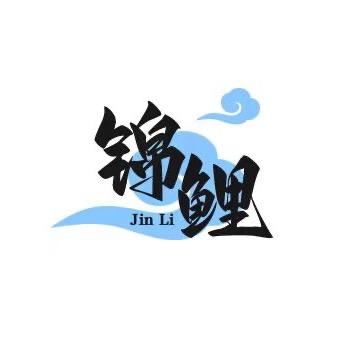 汐锦锦鲤