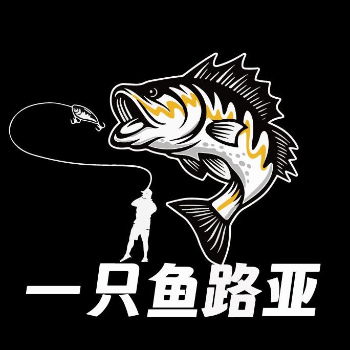 一只鱼(路亚）