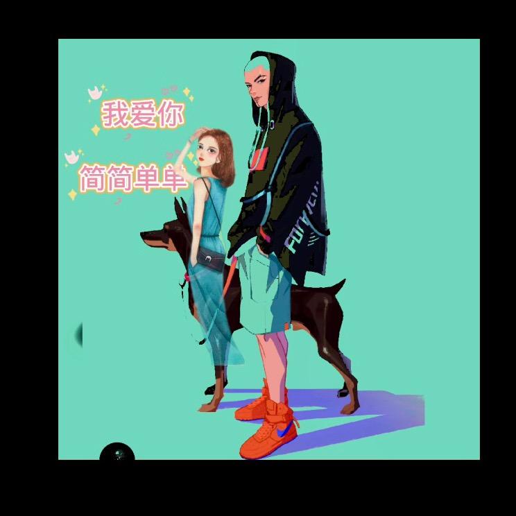 我爱你，简简单单