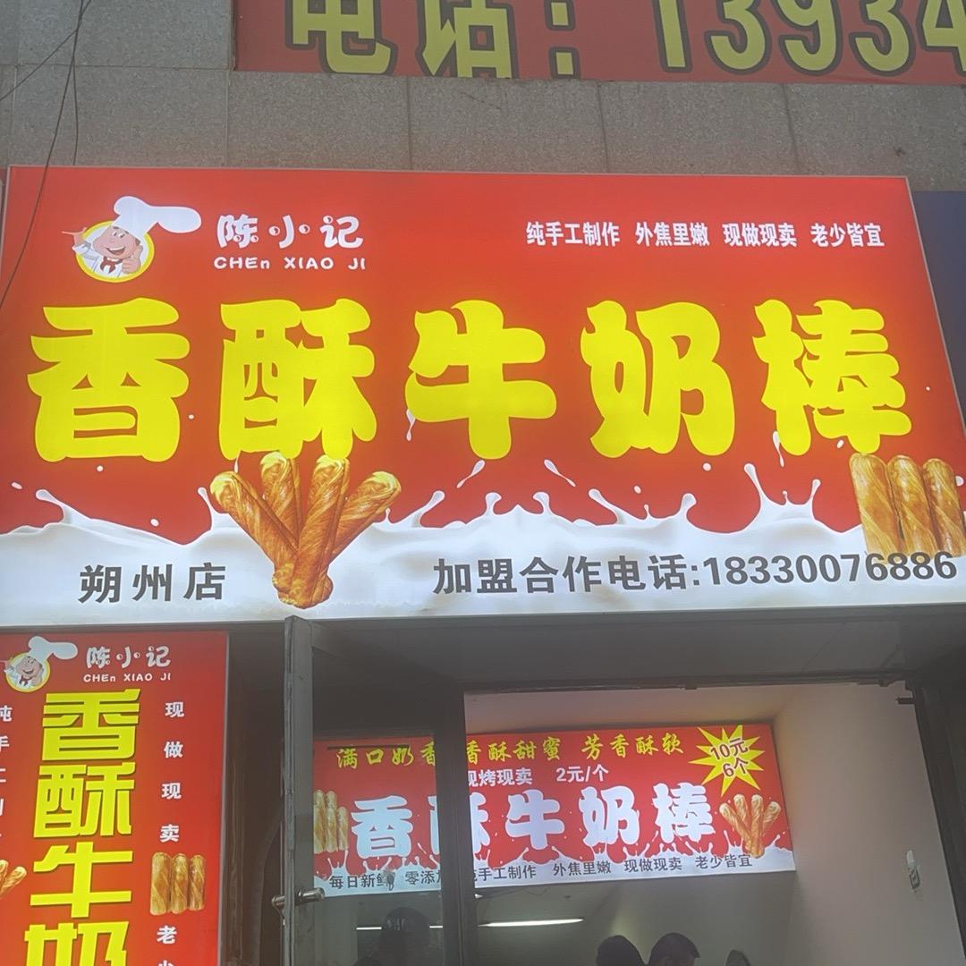 陈小记香酥牛奶棒朔州宝源店