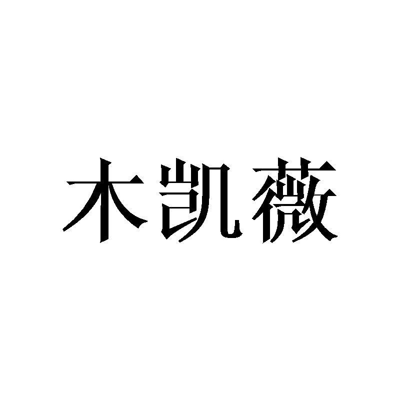 木凯薇众爱家纺专卖店