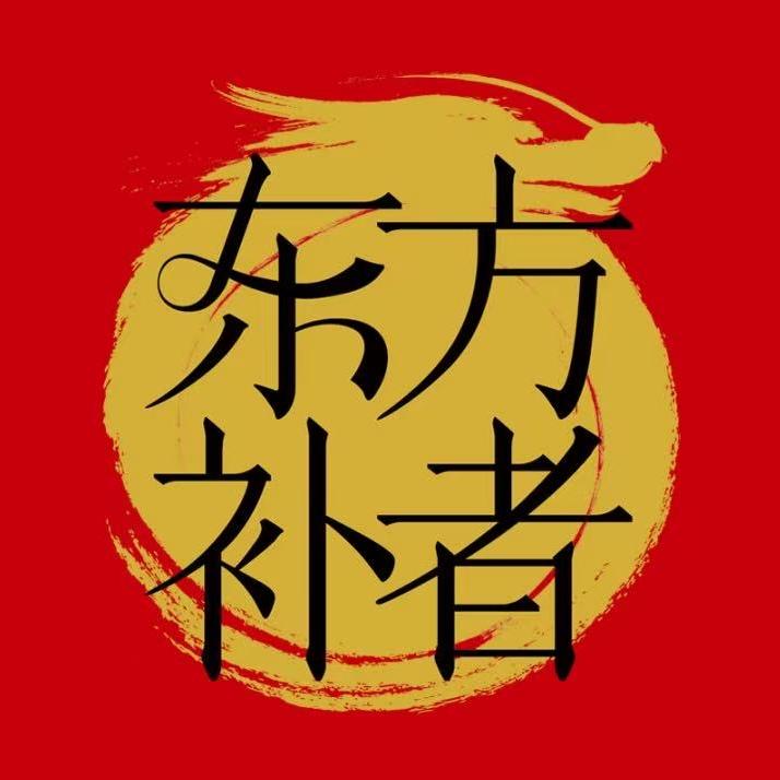 轻上东方补者泽泽直播号