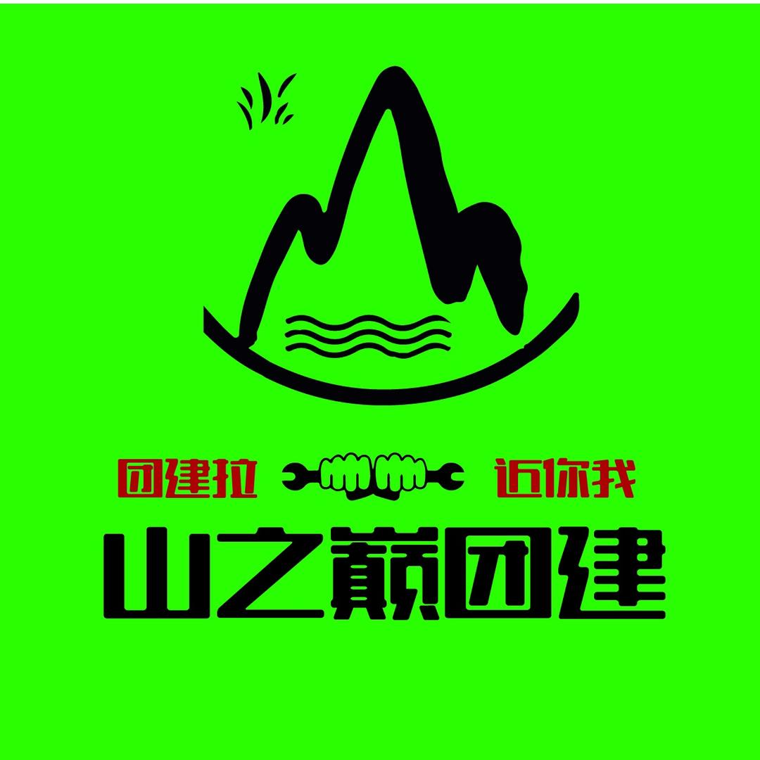 山之巅团建·公司高端活动策划