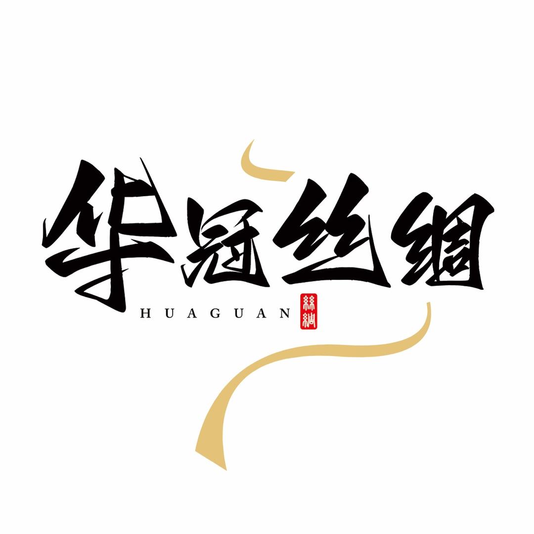 华冠香云纱