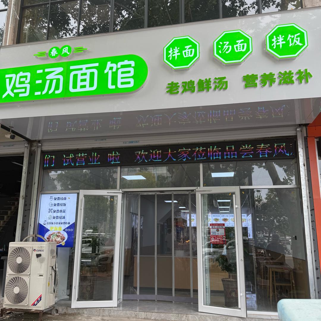 春风鸡汤面馆官方号