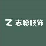 志聪服饰