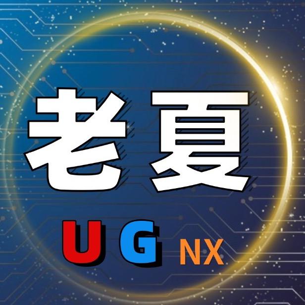 教UG编程的老夏