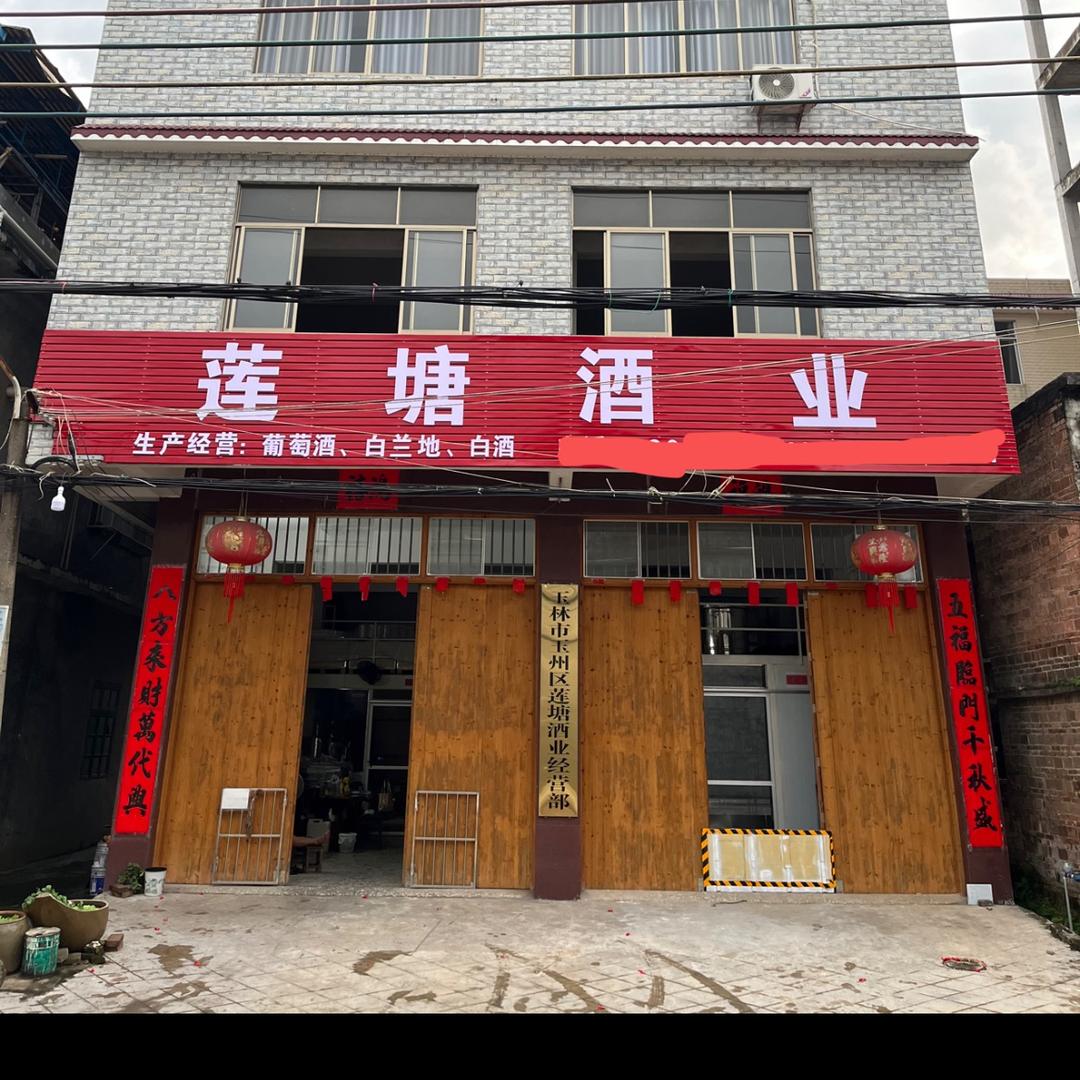 莲塘酒业