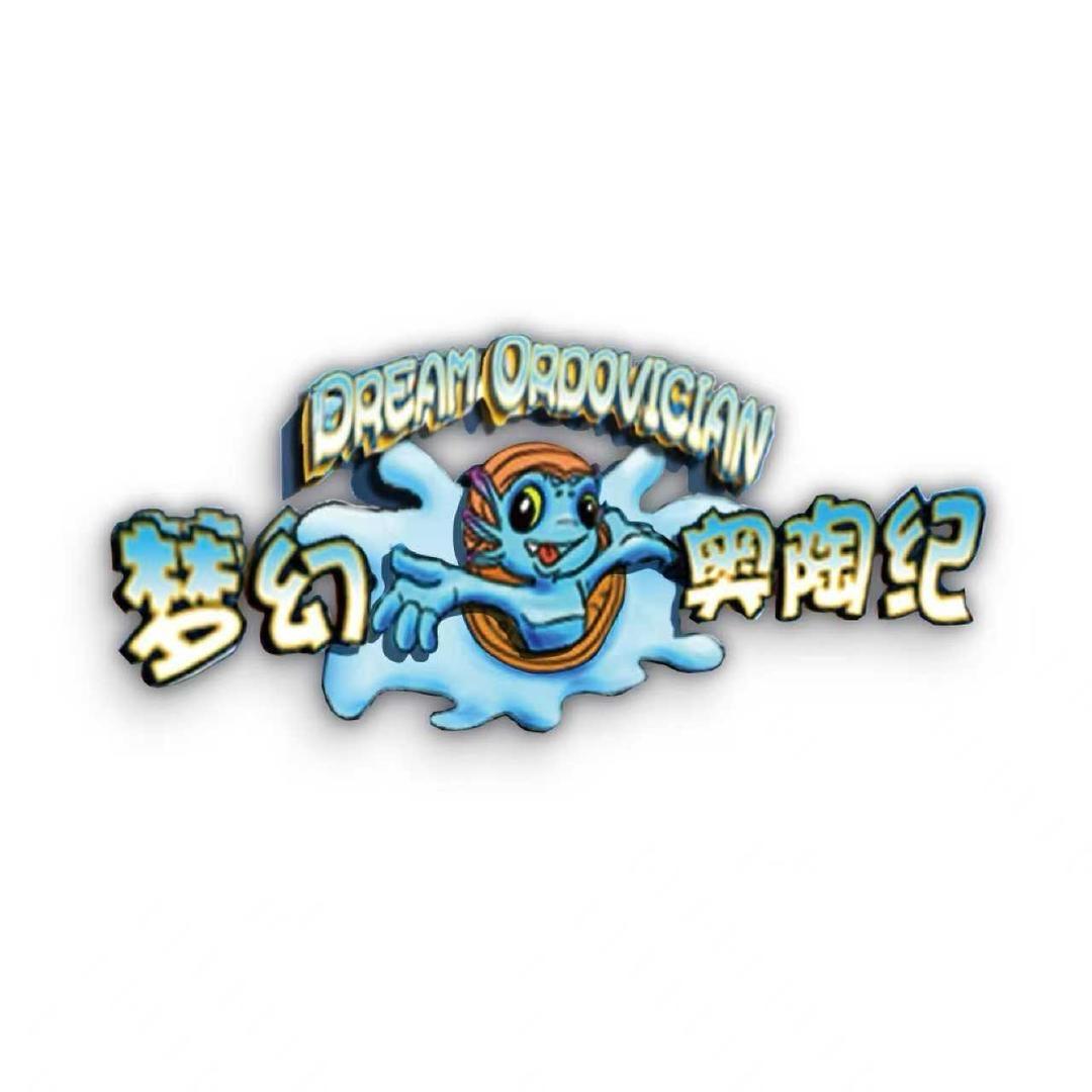 奥陶纪（金秋预售版·游乐园）