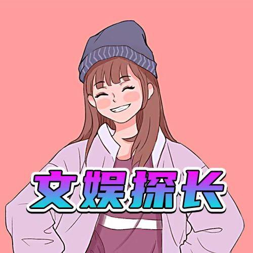 文娱探长