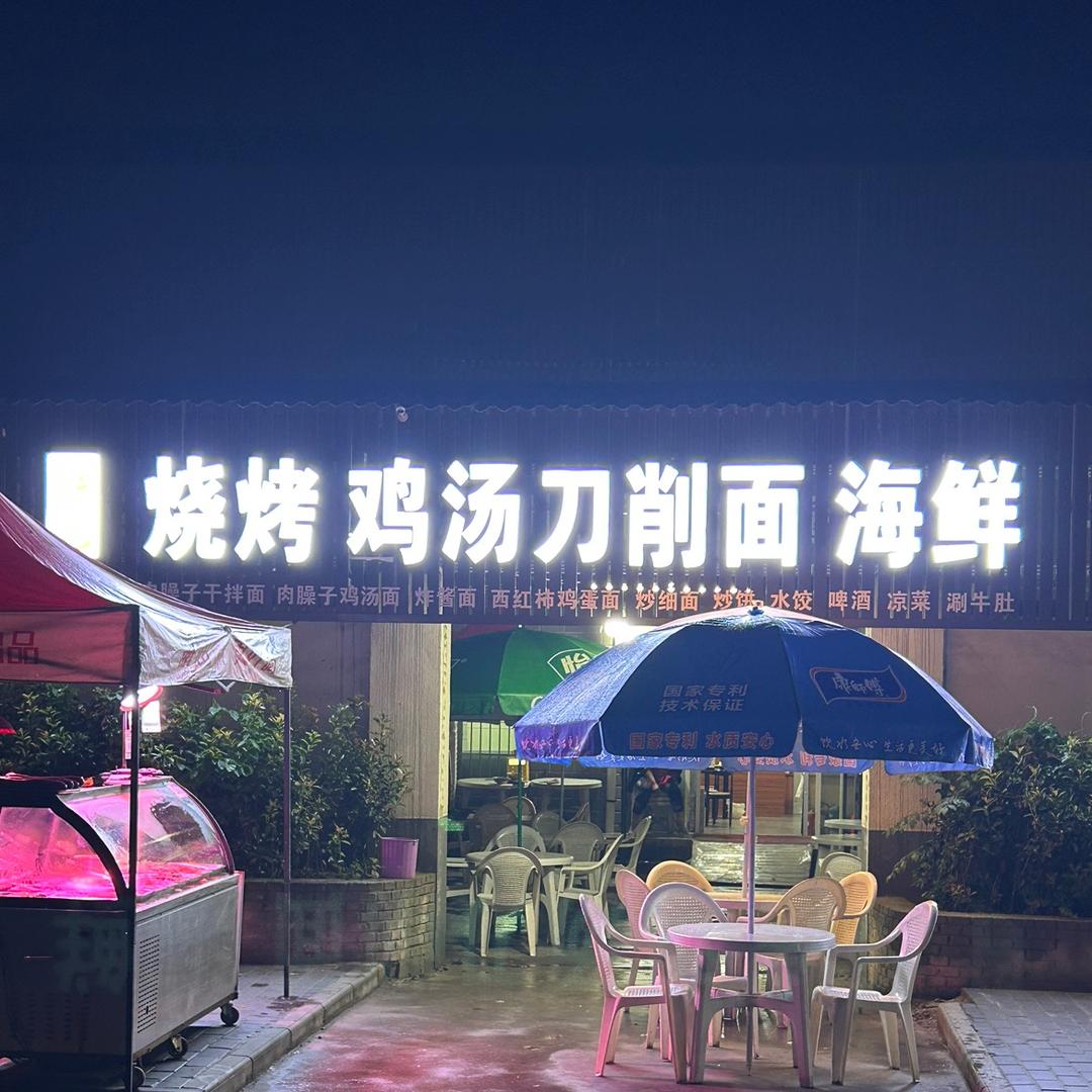 特色烧烤鸡汤刀削面海鲜