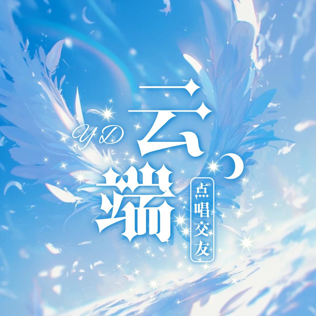 云端🌤️点唱新厅/待冠
