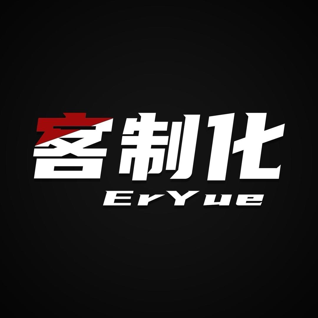 ErYue客制化
