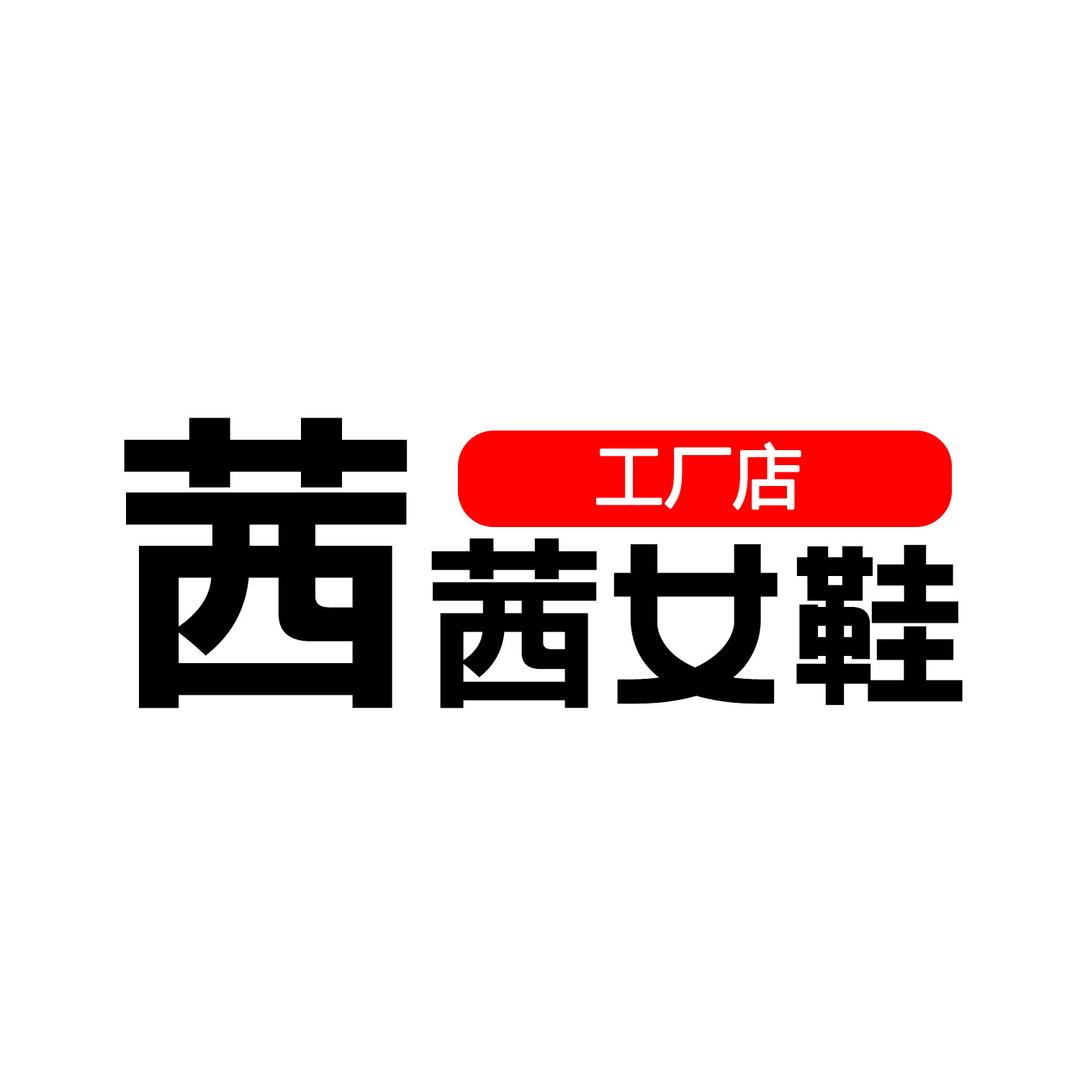 茜茜女鞋工厂店(青青)