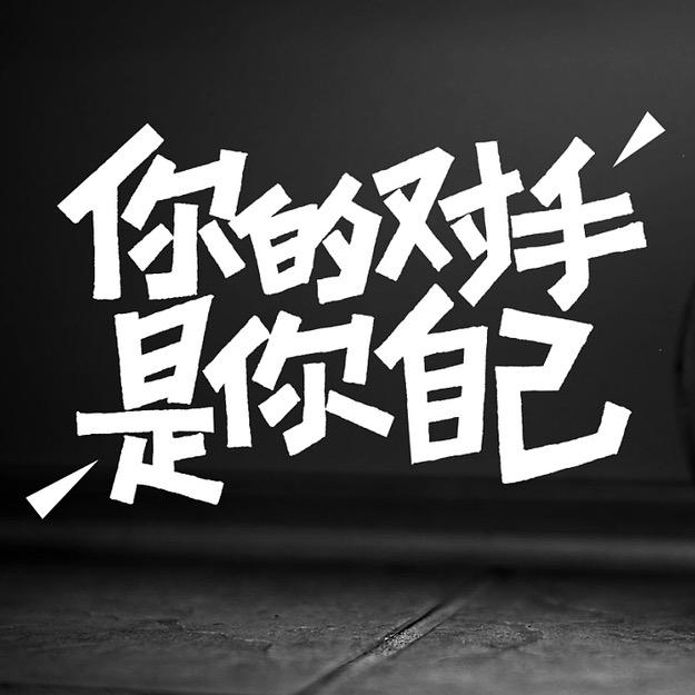 即刻前行