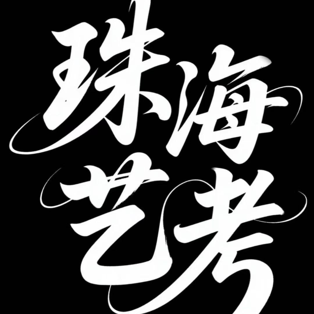 珠海舞蹈艺考部（27届招生中）