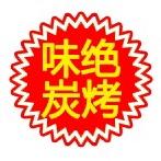 味绝炭烤-本市首家牛羊肉2一串新鲜🥩