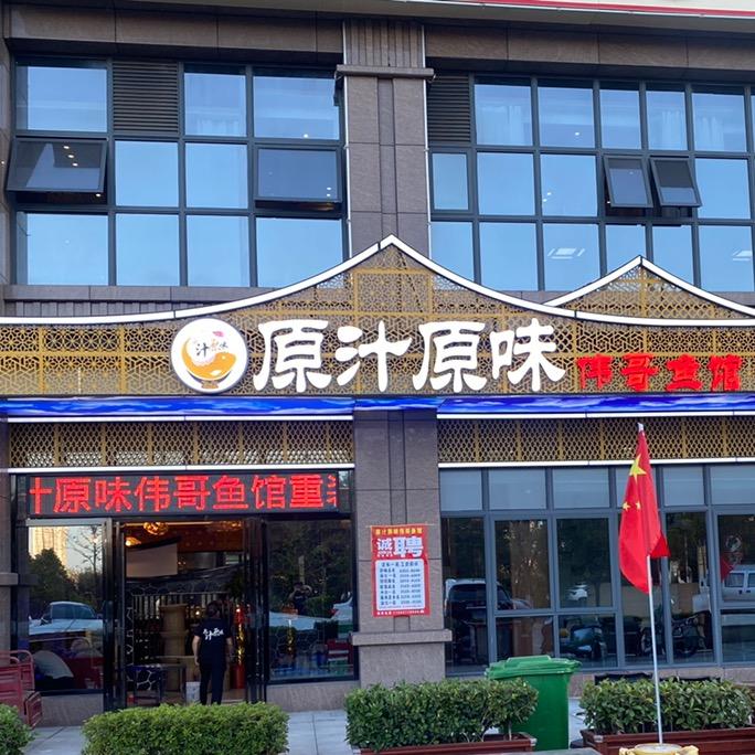 原汁原味伟哥鱼馆