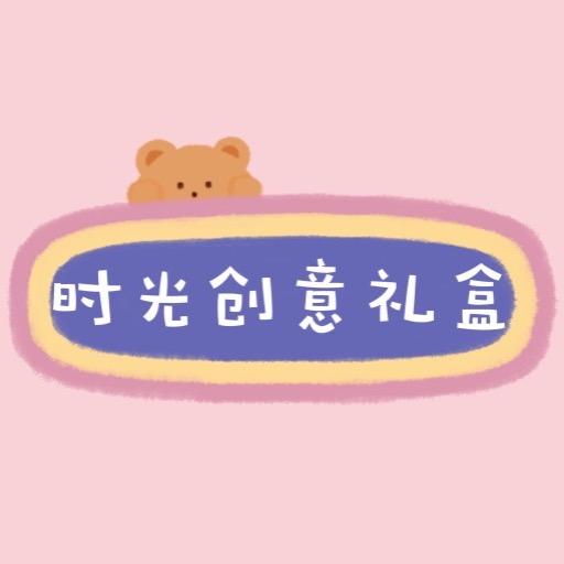 时光漫步礼物定制