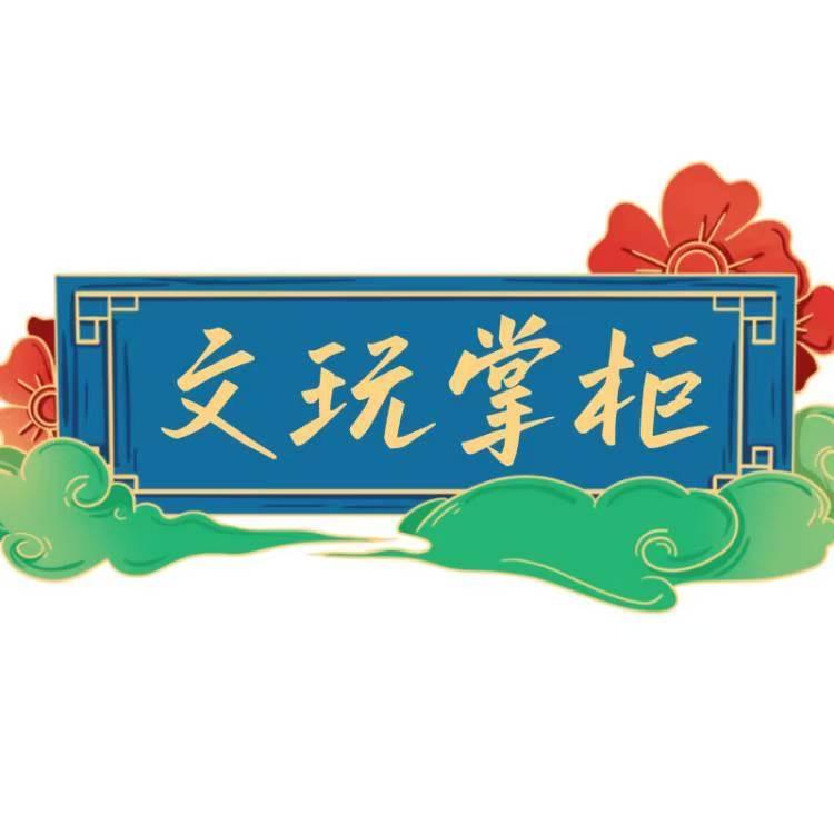 文玩掌柜