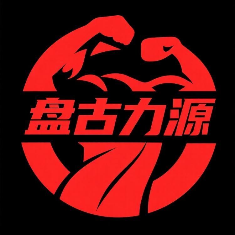 盘古力源体育