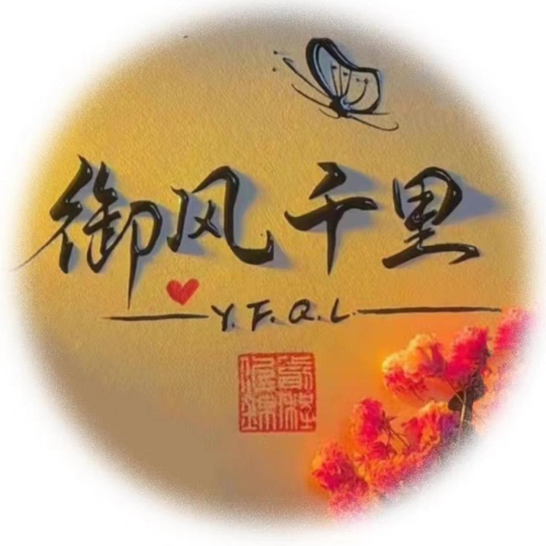 御风千里