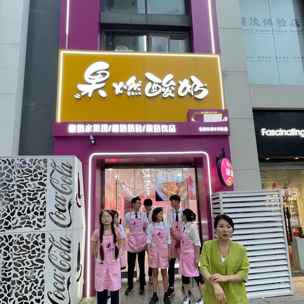 果燃水果捞(收徒)