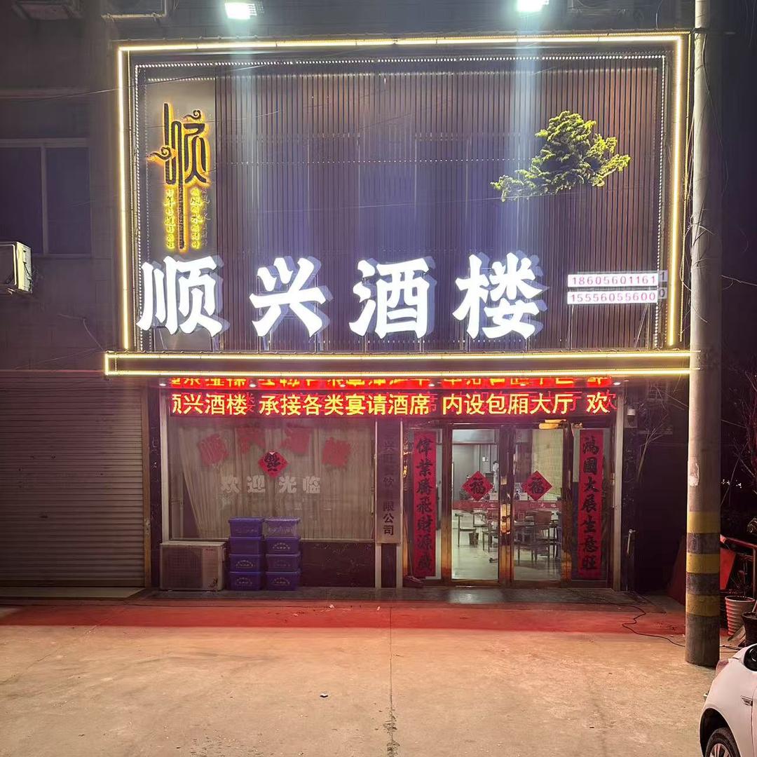 顺兴酒楼