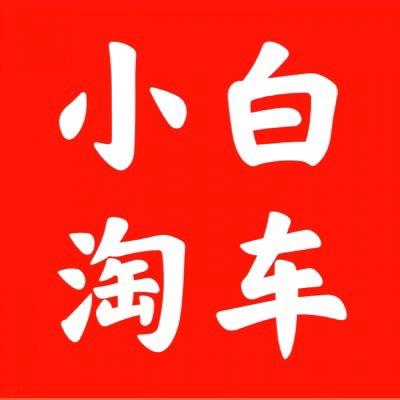 成都小小小白汽车销售部